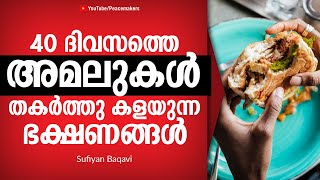 💥40 ദിവസത്തെ അമലുകൾ തകർത്തു കളയുന്ന ഭക്ഷണങ്ങൾ Sufiyan Baqavi Latest Islamic Speech Malayalam 2020