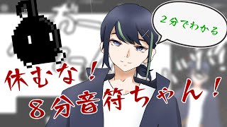 【切り抜き】2分でわかる 休むな！８分音符ちゃん【織宮 文】