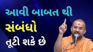 આવી બાબત થી સંબંધો તૂટી Apurvamuni Swami Pravachan 2021 @Apurva Gyan  | Best Motivational Video 2021