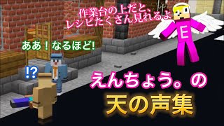 えんちょう。の天の声集［ゴラクバ］