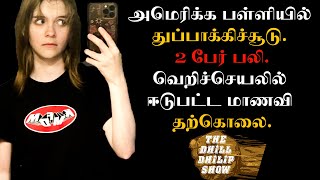 அமெரிக்க பள்ளியில் துப்பாக்கிச்சூடு. 2 பேர் பலி. வெறிச்செயலில் ஈடுபட்ட மாணவி தற்கொலை | Dhill Dhilip