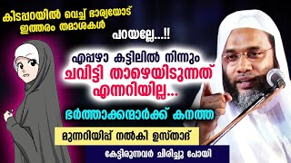 ഭാര്യ കിടപ്പറയിൽ നിന്നും ചവിട്ടി താഴെയിടും ഇത്തരം തമാശകൾ പറയല്ലേ..!! EP Abubacker Al Qasimi | Bharya