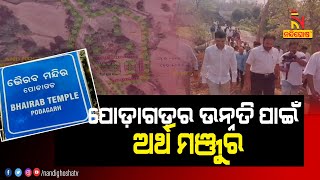 କଥା ଦେଇ କଥା ରଖିଲେ 5T ସଚିବ ଭି. କେ ପାଣ୍ଡିଆନ | NandighoshaTV