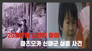 [일본3대 어린이 실종사건#2] 20초 안에 사라진 아이,마츠오카 실종사건