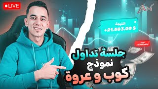 جلسة تداول سريعه ربح 600$ | شرح نموذج مهم جدا