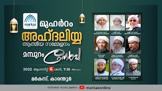 Markaz Ahdaliyya | മര്‍കസ് അഹ്ദലിയ്യ ആത്മീയ സമ്മേളനം