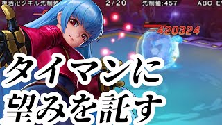 【KOF'98 UMOL】クーラで1人道場！もうこうなったらタイマンに望みを託す…！