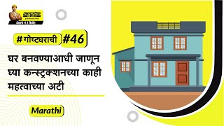 घराच्या बांधकामाचे मार्गदर्शन: टप्प्याटप्प्याने घराची निर्माण प्रक्रिया। अल्ट्राटेक #गोष्टघराची