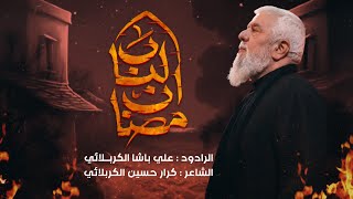 مصاب الباب | علي باشا الكربلائي