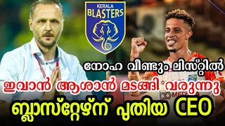 ഇവാൻ തിരിച്ച് വരുന്നു🚨| ബ്ലാസ്റ്റേഴ്സിന് പുതിയ CEO💥|നോഹ വീണ്ടും ലിസ്റ്റിൽ😱|Kerala blasters news|