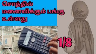 #மனைவிக்கும் பங்கு உள்ளது|சொத்து பிரித்தல்|எட்டில் ஒரு பங்கு/மௌலவி ஹாபிழ் ஜபருல்லாஹ் ஹஸனி#tamilbayan