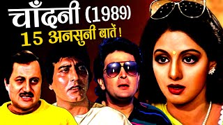 Chandni 1989 Movie Unknown Facts | Vinod Khanna | Rishi Kapoor | Sridevi | Yash Chopra | Juhi Chawla