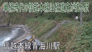 【駅に行って来た】信越本線青海川駅は日本一海に近い駅で有名