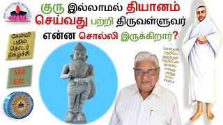 S10E31 | குரு இல்லாமல் தியானம் செய்வது பற்றி திருவள்ளுவர் என்ன சொல்லி இருக்கிறார்?