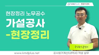 [공사원가계산(내역서) 작성실무] 가설공사 - 현장정리