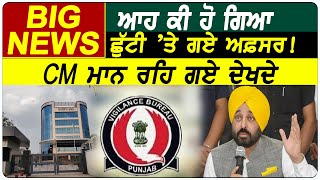 Punjab Vigilance : ਆਹ ਕੀ ਹੋ ਗਿਆ,ਛੁੱਟੀ ’ਤੇ ਗਏ ਅਫ਼ਸਰ! CM Mann ਰਹਿ ਗਏ ਦੇਖਦੇ | D5 Channel Punjabi