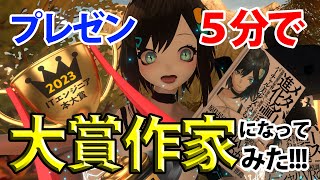 プレゼン５分で大賞作家になってみた!!! ITエンジニア本大賞2023受賞の瞬間【メタバース進化論】