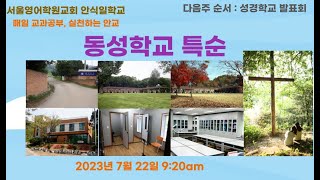 동성학교 특순 | 2023년 7월 22일(토) | 안식일학교