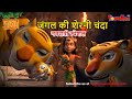 नवरात्री स्पेशल | जंगल की शेरनी - चंदा | The Jungle Book  | मोगली कार्टून | Mowgli | Powerkids