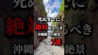 【保存版】死ぬまでに絶対見るべき沖縄離島のレベチな絶景7選！《沖縄旅行・沖縄の絶景・観光・旅行・Okinawa》#沖縄#沖縄旅行#旅行#日本の絶景#okinawa#japan