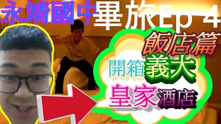 【冰淇淋生存遊戲】永靖國中~畢旅Ep 4 飯店篇~開箱義大皇家酒店 #永靖國中 #畢業旅行 #畢旅 #飯店 #飯店開箱 ~其他在我ig的精選動態喔~歡迎去看