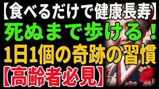 【食べるだけで健康長寿】死ぬまで歩ける！1日1個の奇跡の習慣【高齢者必見】