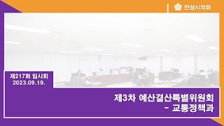 제217회 안성시의회 임시회 제3차 예산결산특별위원회(교통정책과)