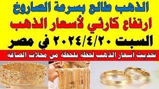 اسعار الذهب اليوم | سعر الذهب اليوم السبت 2024/4/20 في مصر