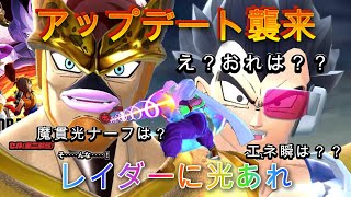 【ドラゴンボールザブレイカーズ】アップデートで環境に変化が⁈　色々と思うところがある調整について語る