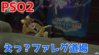 【PSO2】【ship6】　風凪詞華の最強を目指さない放送　えっ？　ファレグ道場【Vtuber】【初見・参加歓迎】