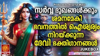 നിത്യവും കേൾക്കൂ ദേവിദർശന പുണ്യമേകുന്ന ദേവീഗാനങ്ങൾ | Devi Songs Malayalam