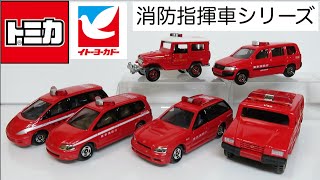 ミニカー開けてみたR イトーヨーカドー特注トミカ消防指揮車シリーズ