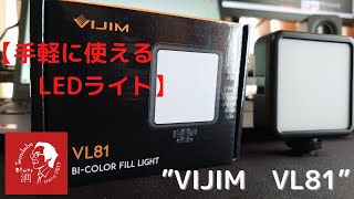 【手軽に使える撮影用LEDライト】デジカメラからスマホまで対応！！　 -VIJIM　VL81-