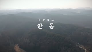 미러리스와 드론과 함께한 안동여행 /국내여행