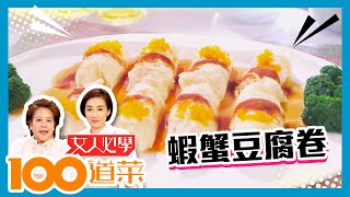 女人必學100道菜 | 蝦蟹豆腐卷