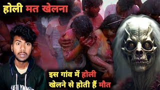 होली में शापित हो गया ये गांव | होली का श्राप | real horror story hindi