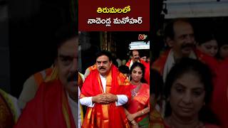 Minister Nadendla Manohar Visits Tirumala Along With Family | Ntv