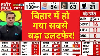 Bihar Exit Poll News Live । बिहार में हो गया सबसे बड़ा उलटफेर! Lok Sabha Election 2024 । Hindi News