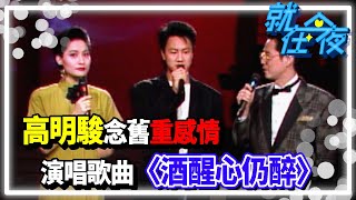 高明駿海外遊子念舊重感情 演唱歌曲〈酒醒心仍醉〉│就在今夜