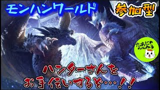 【PS5/モンハンワールド】参加型！復帰勢！みんなで一狩り行こうぜ！！の巻！【MHW】 #ゲーム実況　#ゲーム配信 #モンハン #mhw  #アイスボーン  #モンスターハンター