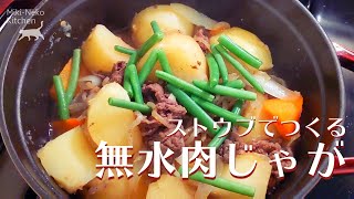 【無水調理】Japanese Stewed Meat and Potatoes - Nikujaga - 旨味凝縮！野菜の水分のみでつくる肉じゃが【STAUB】