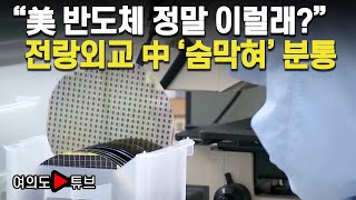 [여의도튜브] “美 반도체 정말 이럴래?” 전랑외교 中 ‘숨막혀’ 분통 / 머니투데이방송