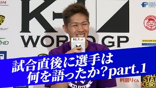 和島大海/ジョーダン・ピケオー/KANA/マッケンナ・ウェイド【試合後インタビュー】23.7.17「K-1 WORLD GP」