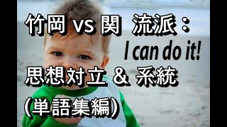 【竹岡 vs 関 流派】思想対立＆系統 (単語集編) 関正生先生のアンチテーゼ, エッジ効き過ぎ！