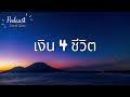 2 นาที มีสาระ podcast ep.1 เงิน 4 ชีวิต