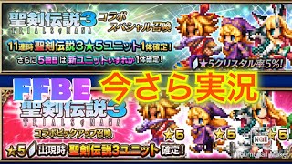 【FFBE】聖剣伝説コラボピックアップ召喚フェス！ケヴィン、リース、シャルロット引けるかガチャ（今さら実況#20200406）