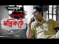 byomkesh bakshi অপরাধের সন্নিকটে detective audio story bengali audio story sunday suspense