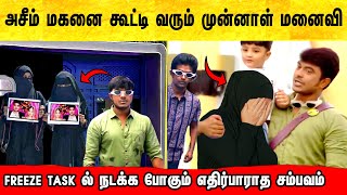 Azeem Freeze Task ல் மகனை அழைத்து வரும் முன்னாள் மனைவி? Bigg Boss 6 Tamil | Vijay TV | அசீம்