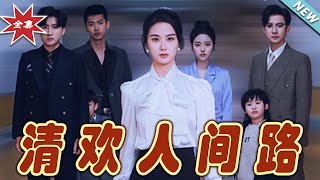 【大結局完整版】《清歡人間路》第1~60集#短剧 #热血#都市#玄幻#亲情 #逆袭#玄幻剧场#short drama#chinesedramaengsub #云阙短剧