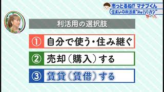 市っとるねマナブくん！？「住まいの利活用“Re（リ）カツ”」2022年9月7日放送